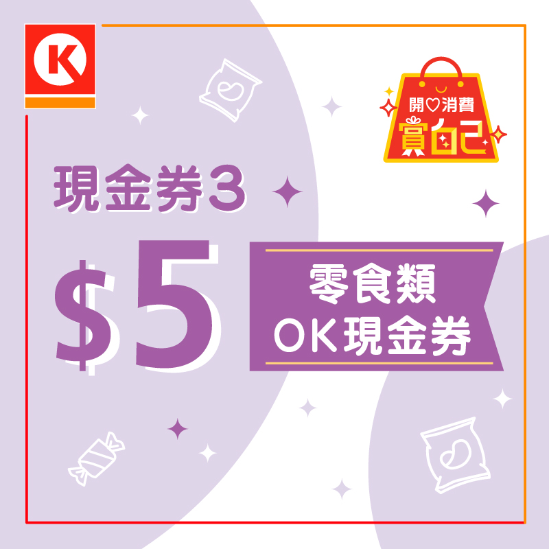 零食类产品$5现金券